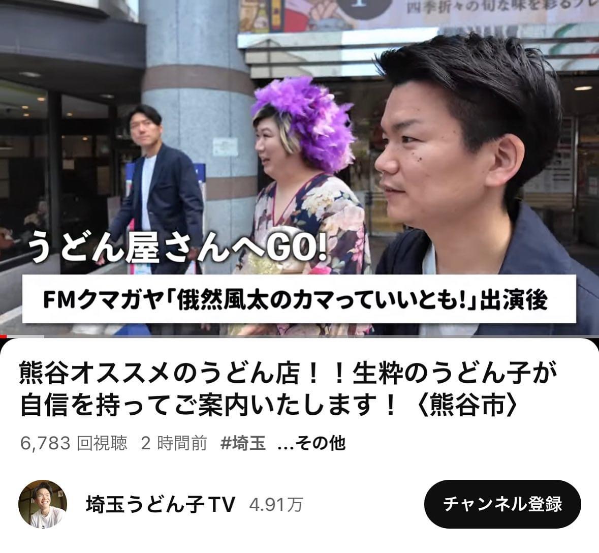 『埼玉うどん子TV』の最新動画です☝️