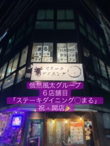 ステーキダイニングまる