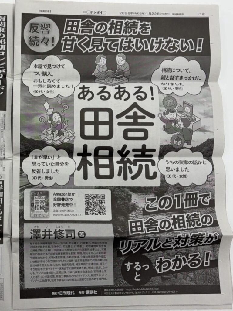 １月２２日付発行の日刊ゲンダイに、拙著『あるある！田舎相続』が、どデカく掲載されました‼️