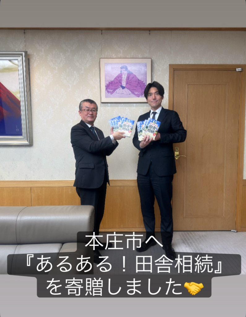 本庄市へ『あるある！田舎相続』を寄贈いたしました！