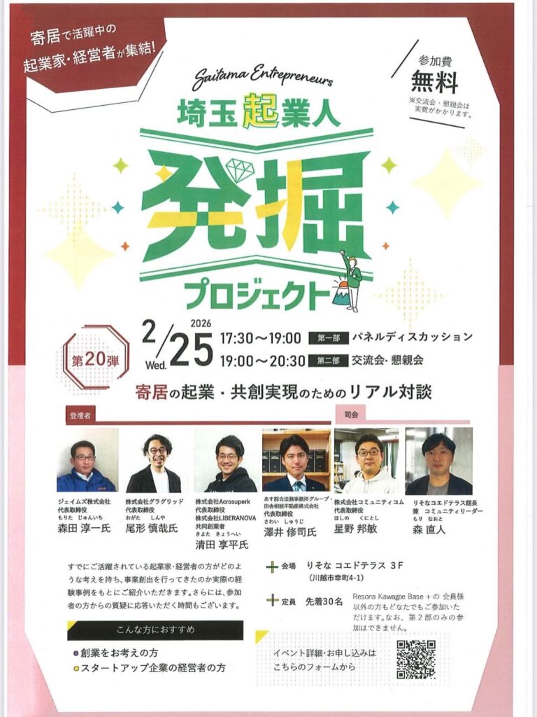 【『埼玉起業人発掘プロジェクト』に登壇します】