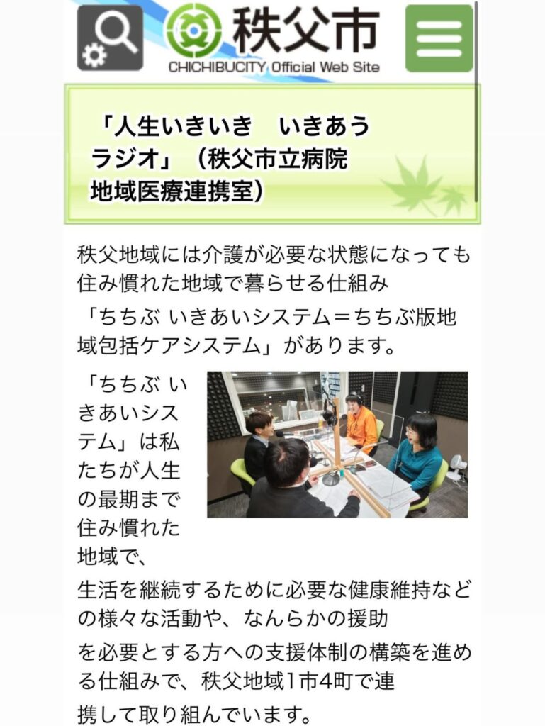 本日20:00から生放送のちちぶエフエム『人生いきいき　いきあうラジオ』にゲストとしてお招きいただき出演します📻