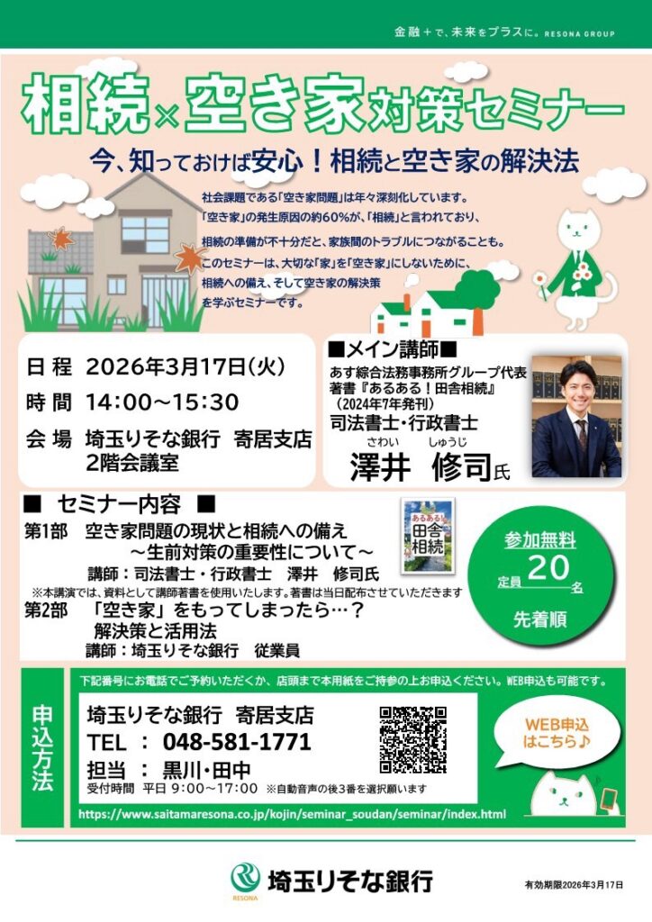 埼玉りそな銀行主催の「空き家対策セミナー」にて講師を務めます🎤